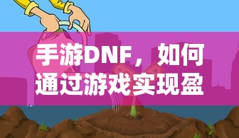 手游DNF，盈利策略解析  第1张