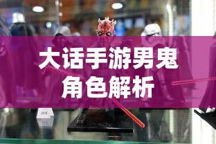大话手游男鬼角色深度解析  第1张