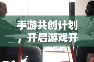 手游共创计划，开启游戏开发新篇章的钥匙  第1张