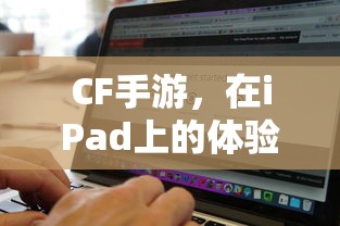 CF手游在iPad上的体验评测  第1张