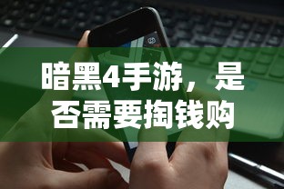 暗黑4手游，是否需要付费购买？  第1张