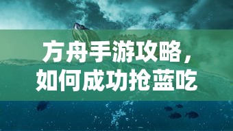 方舟手游攻略，成功抢蓝吃攻略解析  第1张