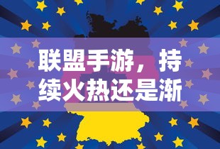 联盟手游，持续火热还是渐显疲态？  第1张