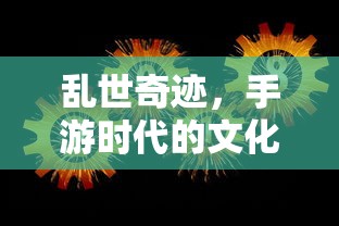 手游时代的文化奇迹，乱世奇迹  第1张