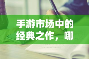 手游市场中耐玩度高的经典之作有哪些？  第1张