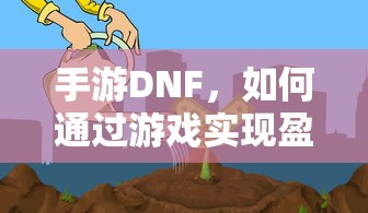 手游DNF，盈利策略解析  第1张