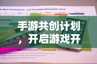 手游共创计划，开启游戏开发新纪元的新起点  第1张