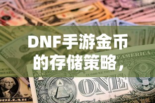 DNF手游金币的存储与运用策略  第1张