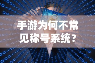 手游不常见称号系统的原因探究  第1张