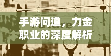 手游问道，力金职业深度解析  第1张