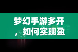 梦幻手游多开盈利的探索与实践  第1张