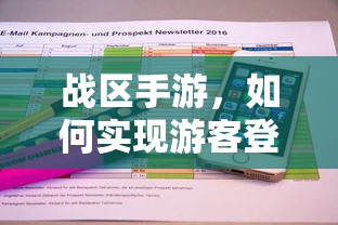 战区手游，实现游客登录的途径与方式  第1张