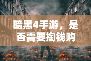 暗黑4手游，是否需要付费购买？  第1张