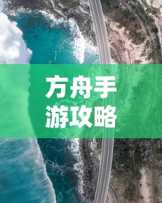 方舟手游攻略，成功抢蓝吃攻略解析  第1张