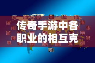 传奇手游，各职业相互克制关系深度解析  第1张