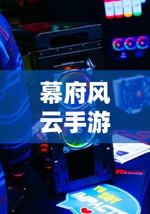 幕府风云手游，是否为单机游戏？  第1张