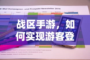 战区手游，实现游客登录的途径与方式  第1张