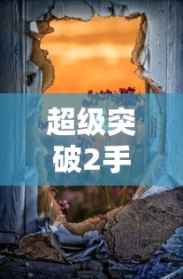 超级突破2手游，未来电竞的全新篇章  第1张
