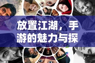 放置江湖，手游的魅力与无尽探索  第1张
