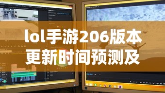 LOL手游206版本更新时间预测与期待  第1张