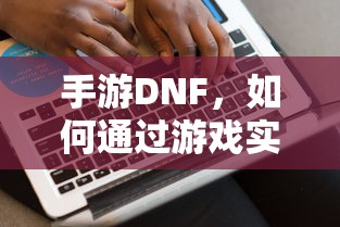 手游DNF，盈利策略解析  第1张