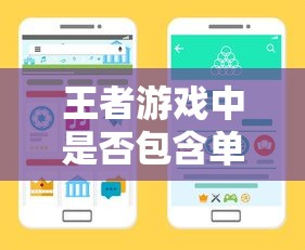 手游王者游戏体验，是否包含单机模式及深入解析  第1张