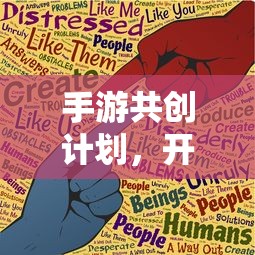 手游共创计划，开启游戏开发新纪元的新起点  第1张