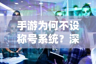 手游不设称号系统的原因解析  第1张