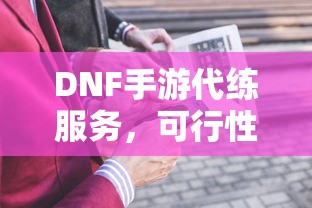 DNF手游代练服务的可行性及探讨  第1张