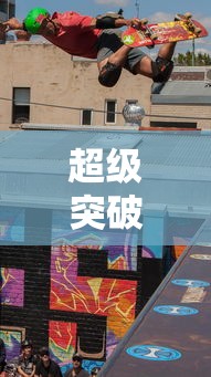 超级突破2，开启全新竞技时代手游  第1张