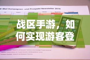 战区手游，实现游客登录的途径与方式  第1张