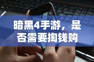暗黑4手游，是否需要付费购买？  第1张