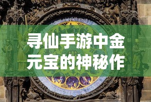 寻仙手游中金元宝的神秘作用  第1张