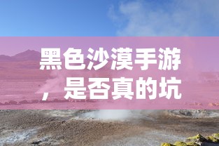 黑色沙漠手游，深度解析与探讨，是否真的坑？  第1张