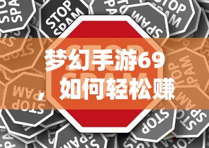 梦幻手游69，轻松赚钱攻略指南  第1张