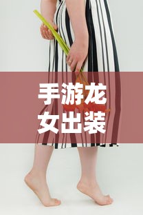 手游龙女出装攻略  第1张