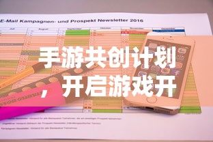 手游共创计划，开启游戏开发新篇章的钥匙  第1张