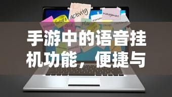 手游中的语音挂机功能，便捷与争议的双重性  第1张