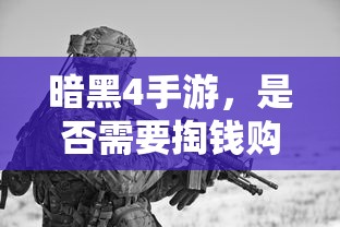暗黑4手游，是否需要付费购买？  第1张