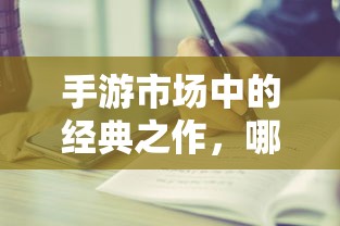 手游市场中耐玩度高的经典之作有哪些？  第1张