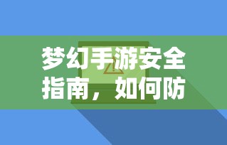 梦幻手游安全宝典，如何防范账号被盗  第1张