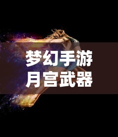 梦幻手游月宫武器选择宝典，挑选最适合你的武器  第1张