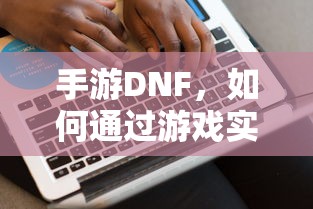 手游DNF，盈利策略解析  第1张