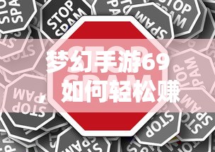梦幻手游69，轻松赚钱攻略指南  第1张