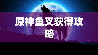 原神鱼叉获得全攻略  第1张