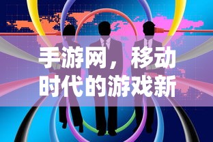 手游网，移动时代的游戏新世界探索  第1张