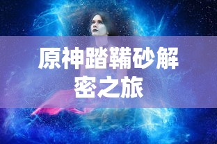 原神踏鞴砂解密之旅  第1张