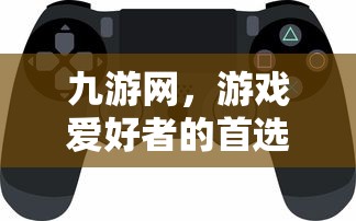 九游网，游戏爱好者的首选平台  第1张