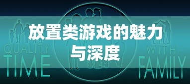 放置类游戏的魅力与深度探索  第1张