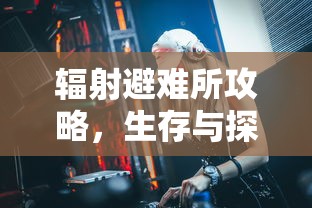 辐射避难所生存与探索的智慧指南  第1张
